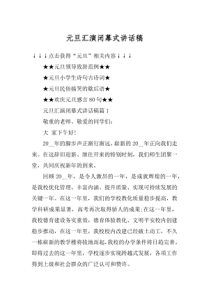 元旦汇演闭幕式讲话稿范本.docx