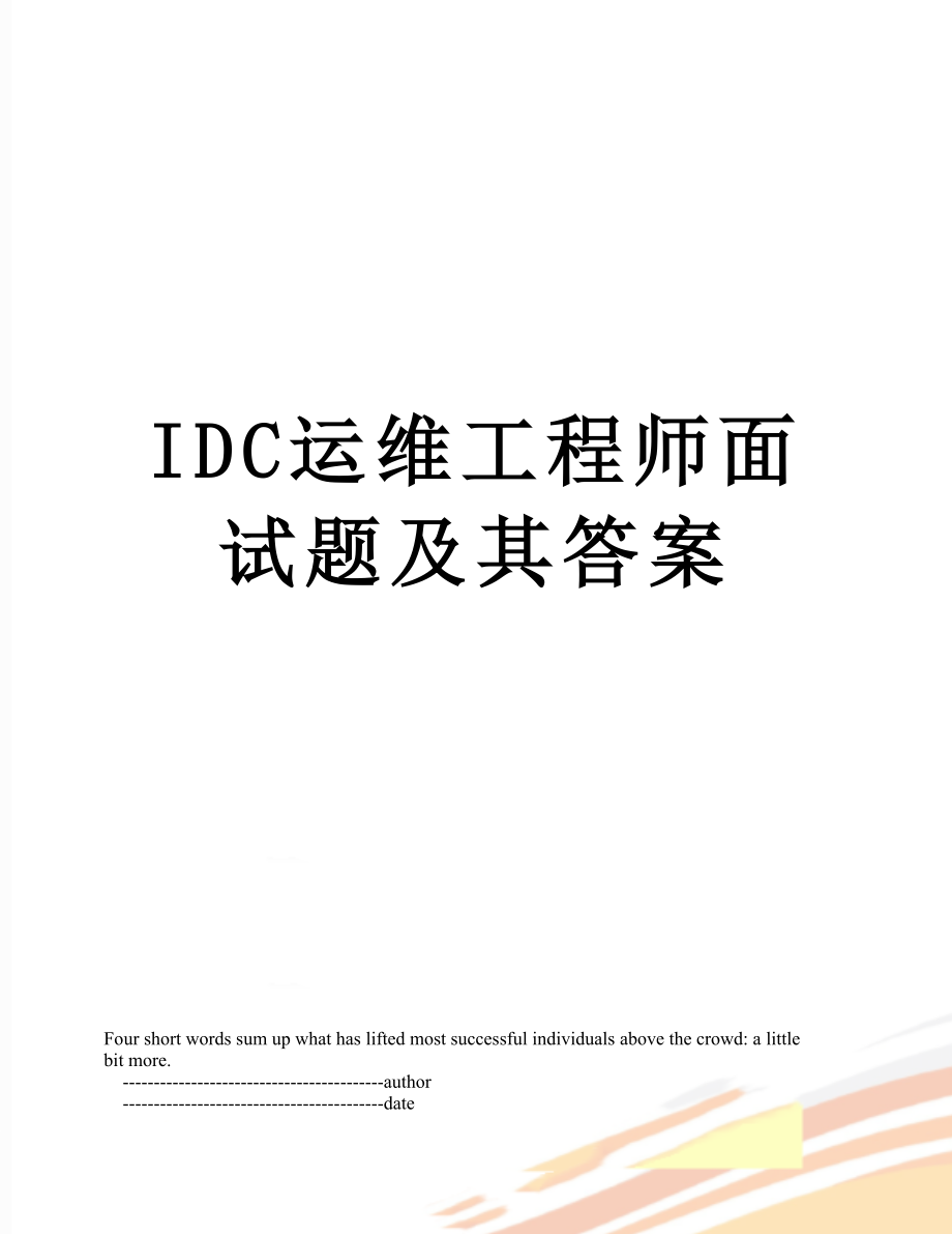 IDC运维工程师面试题及其答案.doc_第1页