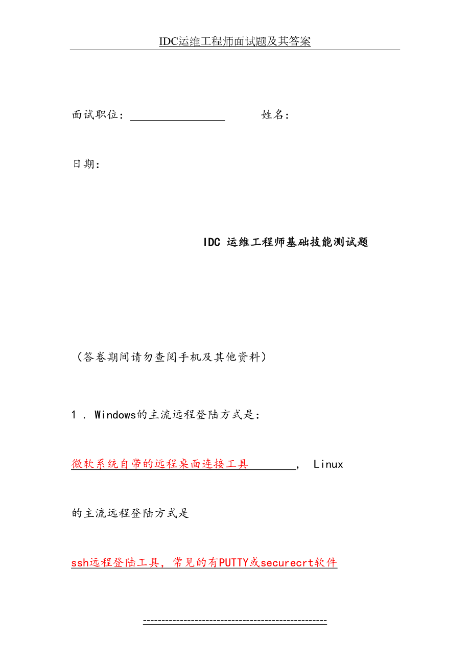 IDC运维工程师面试题及其答案.doc_第2页