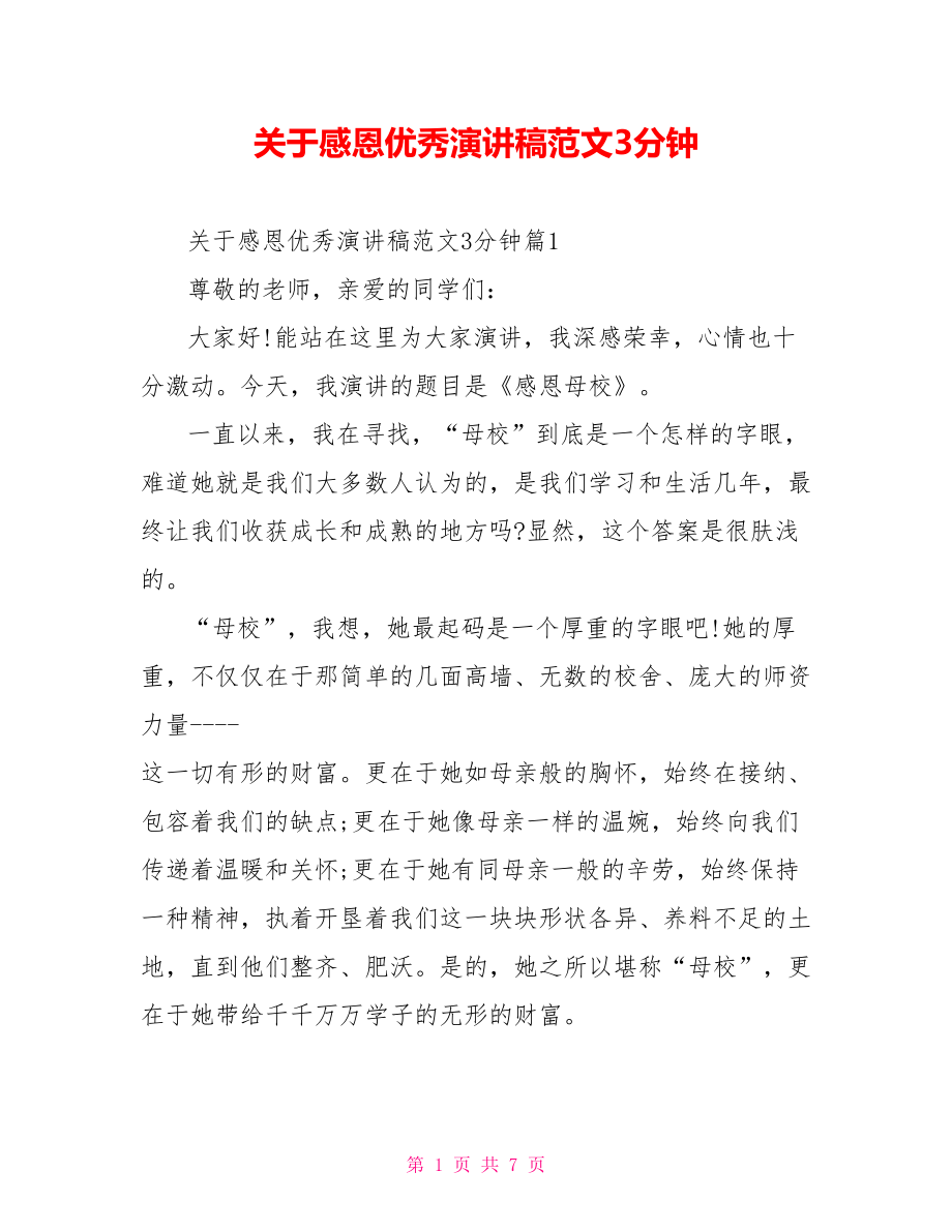 关于感恩优秀演讲稿范文3分钟.doc_第1页