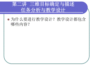 第二讲三维目标确定与描述、任务分析与教学设计.ppt