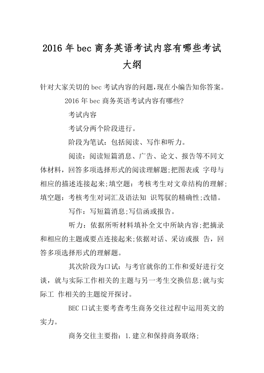 2016年bec商务英语考试内容有哪些考试大纲例文.docx_第1页