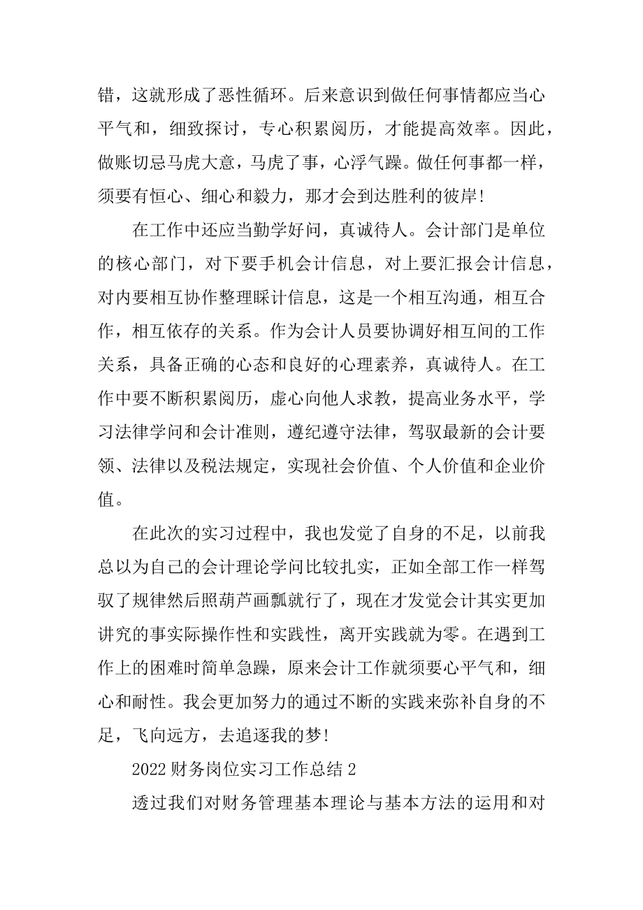 2022财务岗位实习工作总结5篇精品.docx_第2页