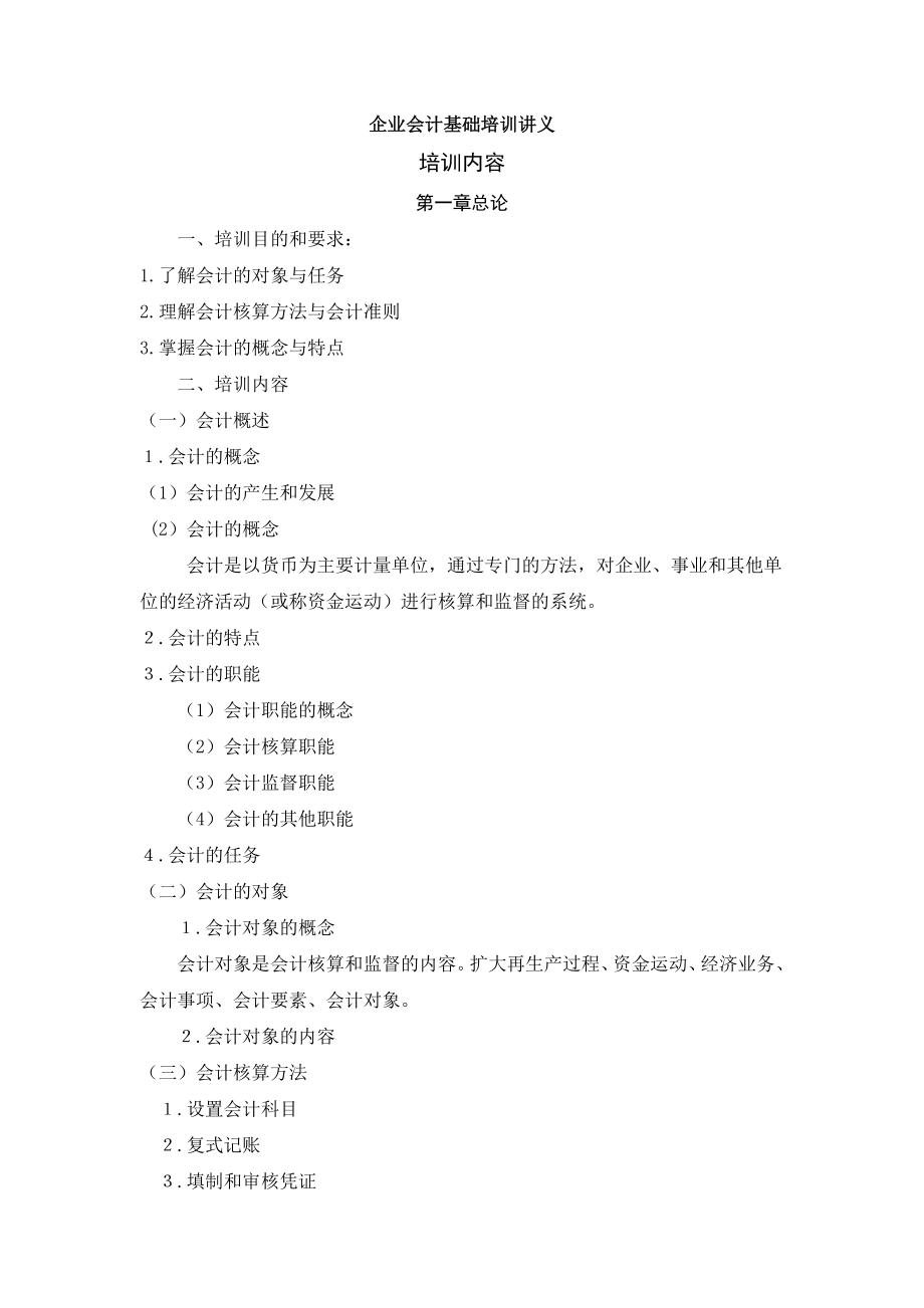 企业财务会计基础培训讲义.docx_第1页