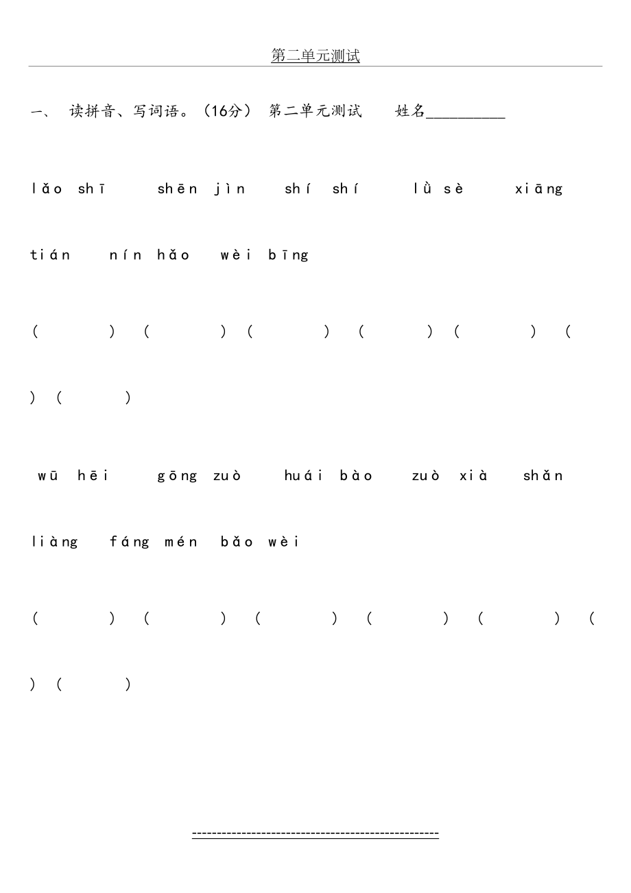 s版二年级语文上册第二单元测试.doc_第2页