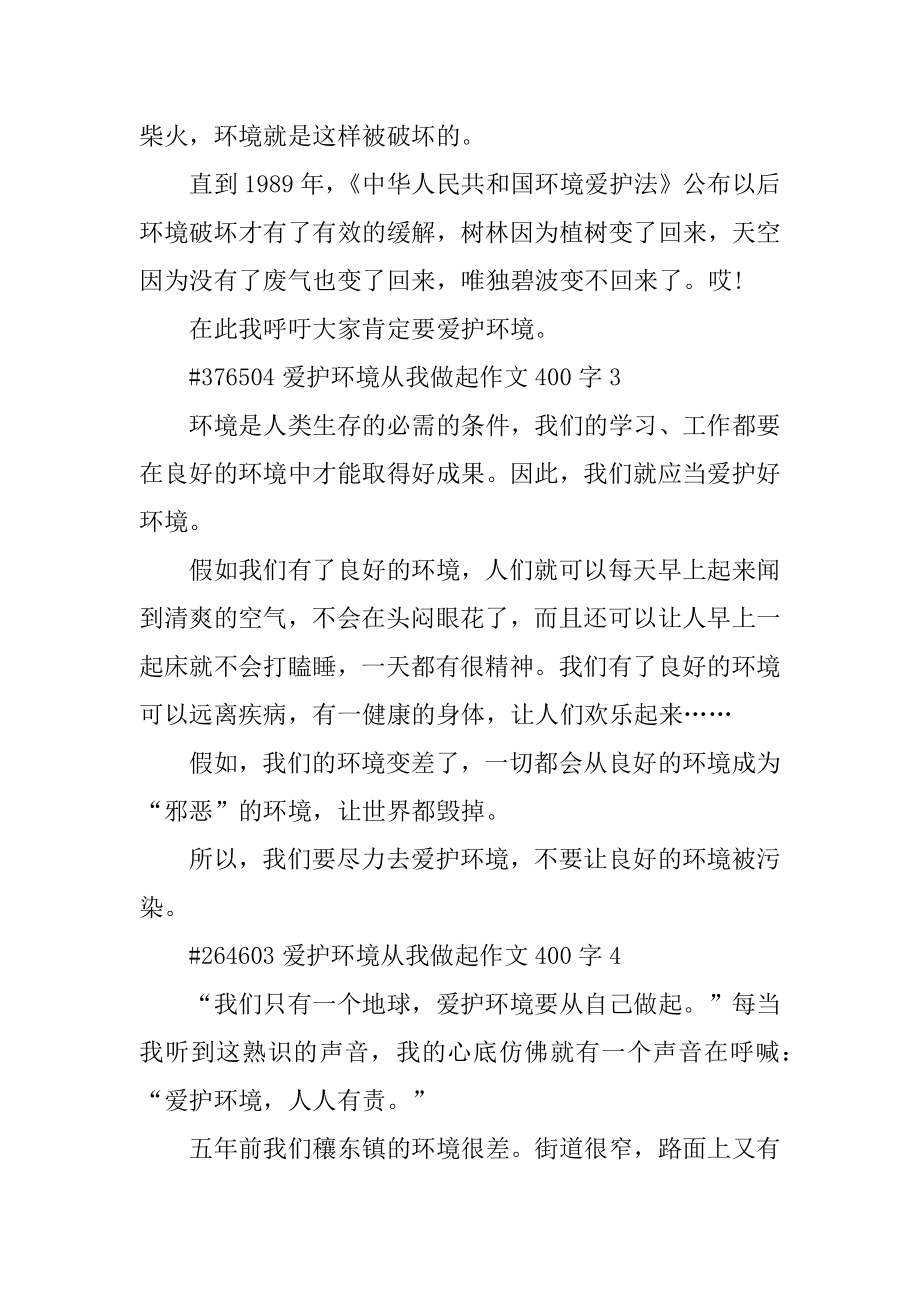 保护环境从我做起作文400字最新.docx_第2页