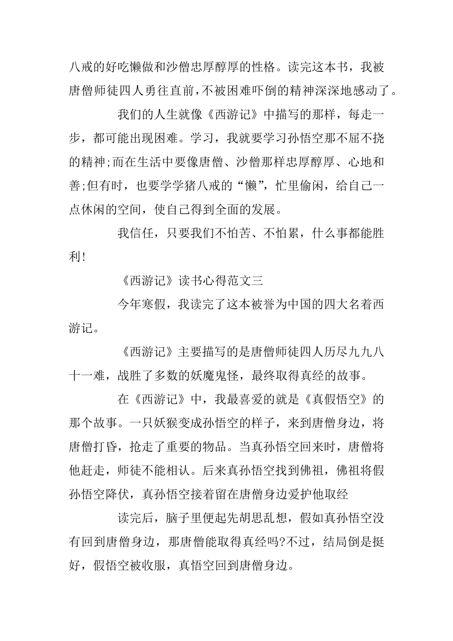 《西游记》读书心得300字最新范文5篇汇编.docx_第2页