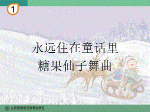 永远住在童话世界.ppt