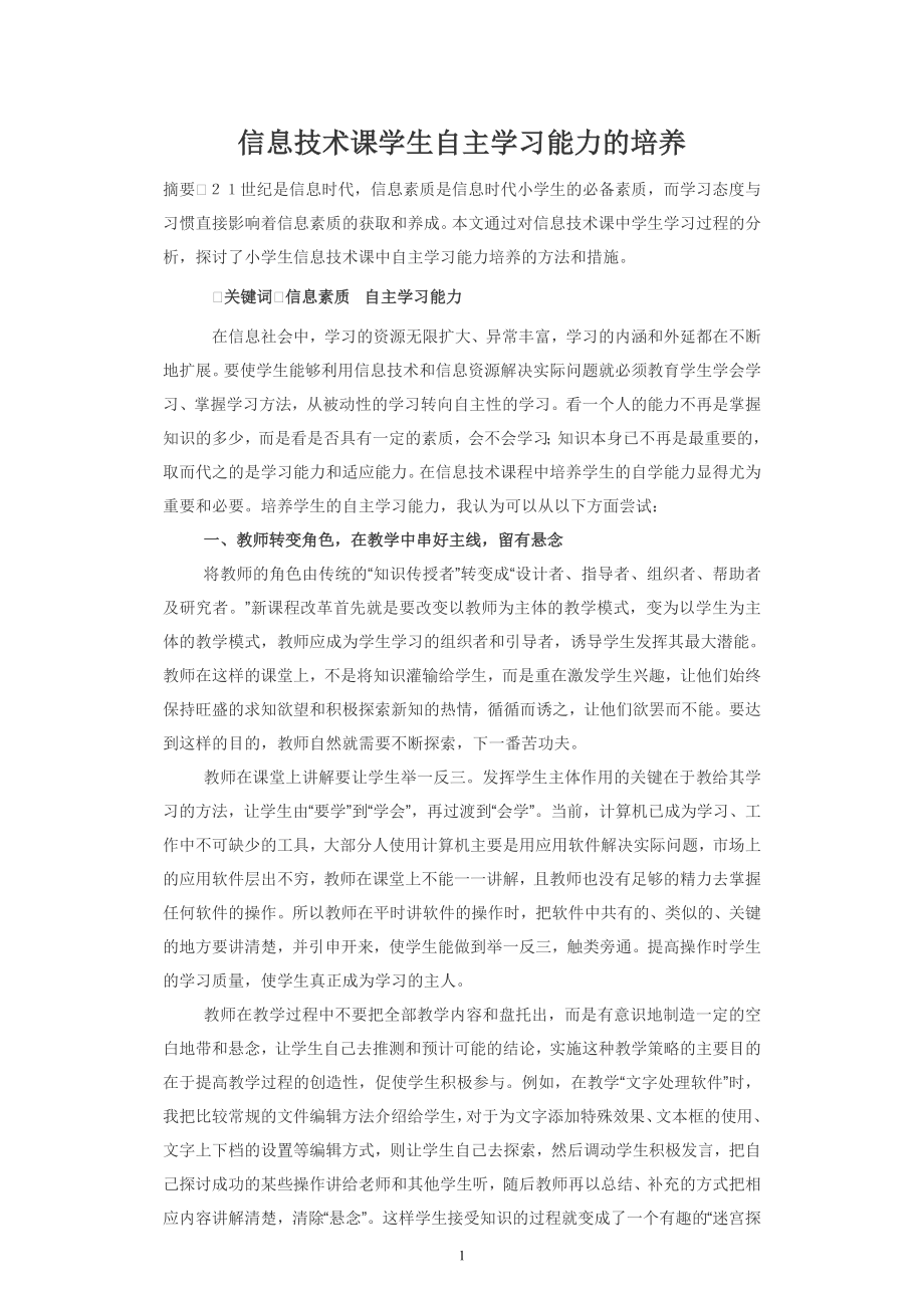 信息技术课学生自主学习能力的培养.doc_第1页