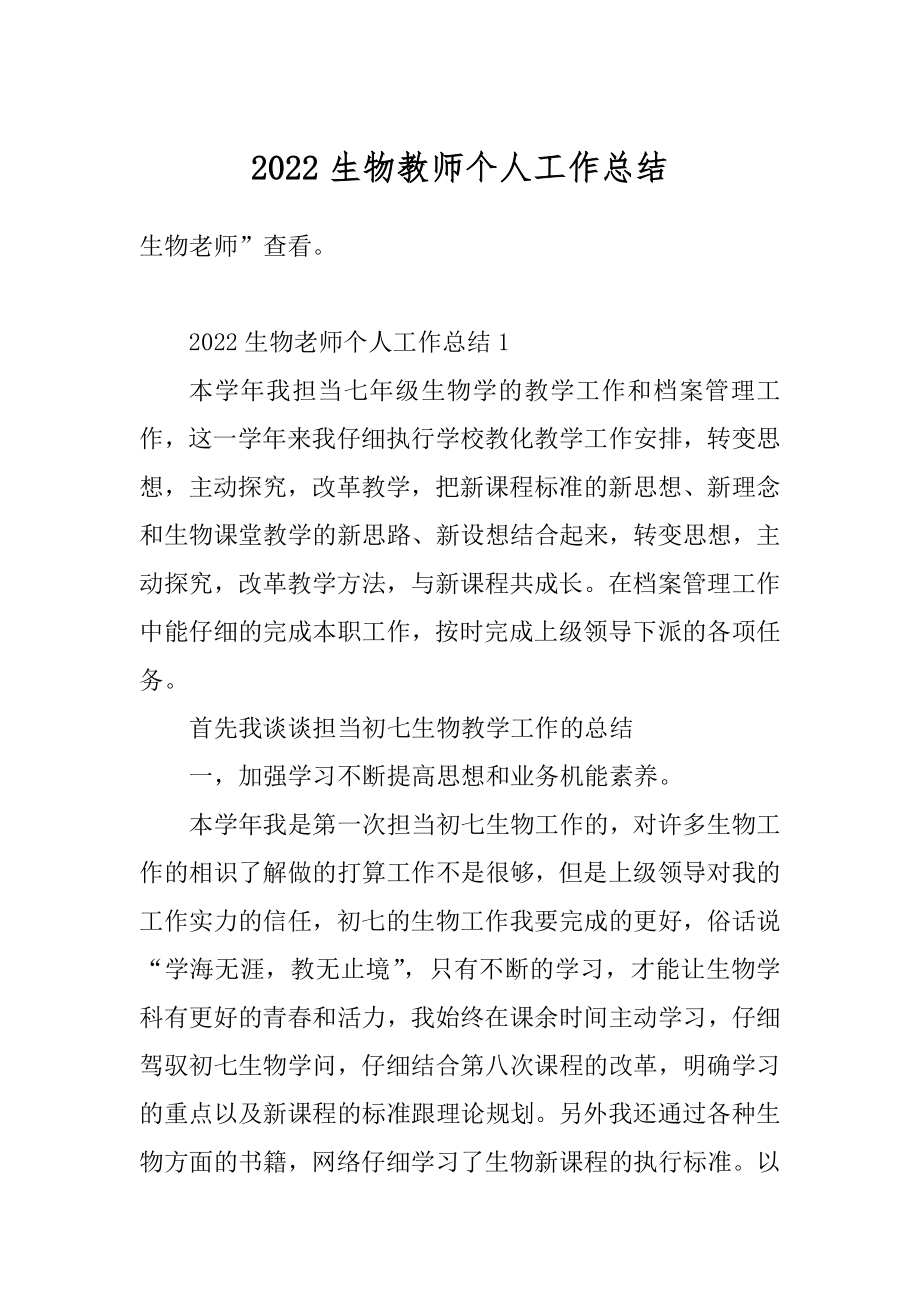 2022生物教师个人工作总结精编.docx_第1页