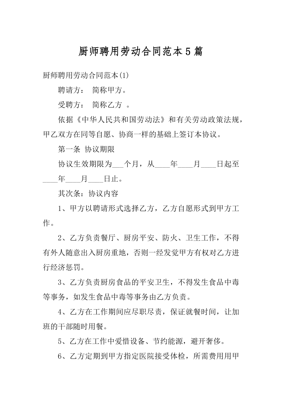 厨师聘用劳动合同范本5篇精选.docx_第1页