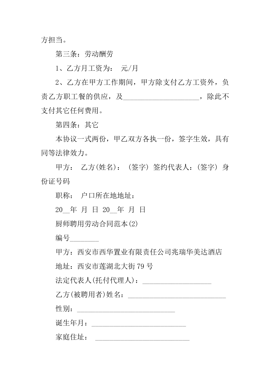 厨师聘用劳动合同范本5篇精选.docx_第2页