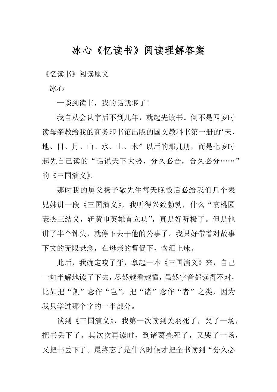 冰心《忆读书》阅读理解答案范本.docx_第1页