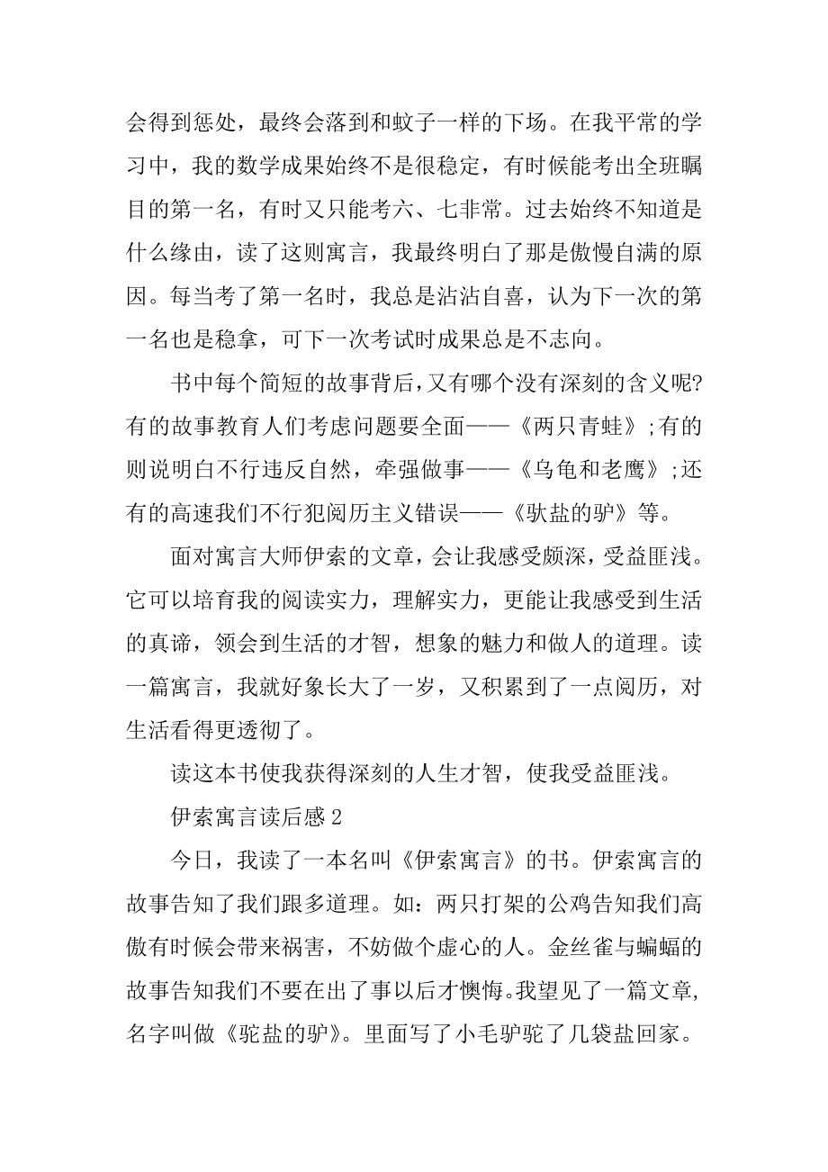 伊索寓言读后感精选范文.docx_第2页