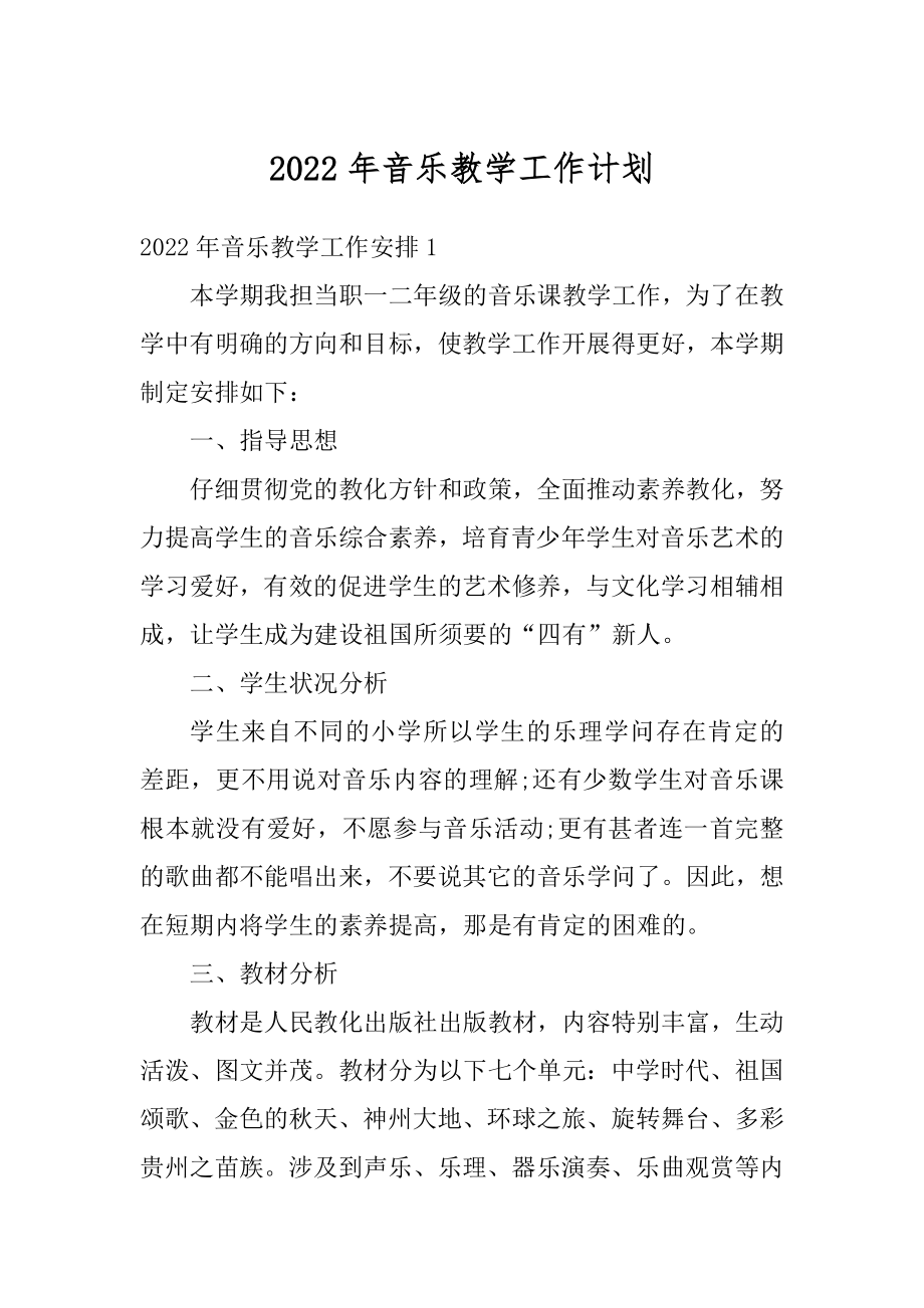 2022年音乐教学工作计划精品.docx_第1页