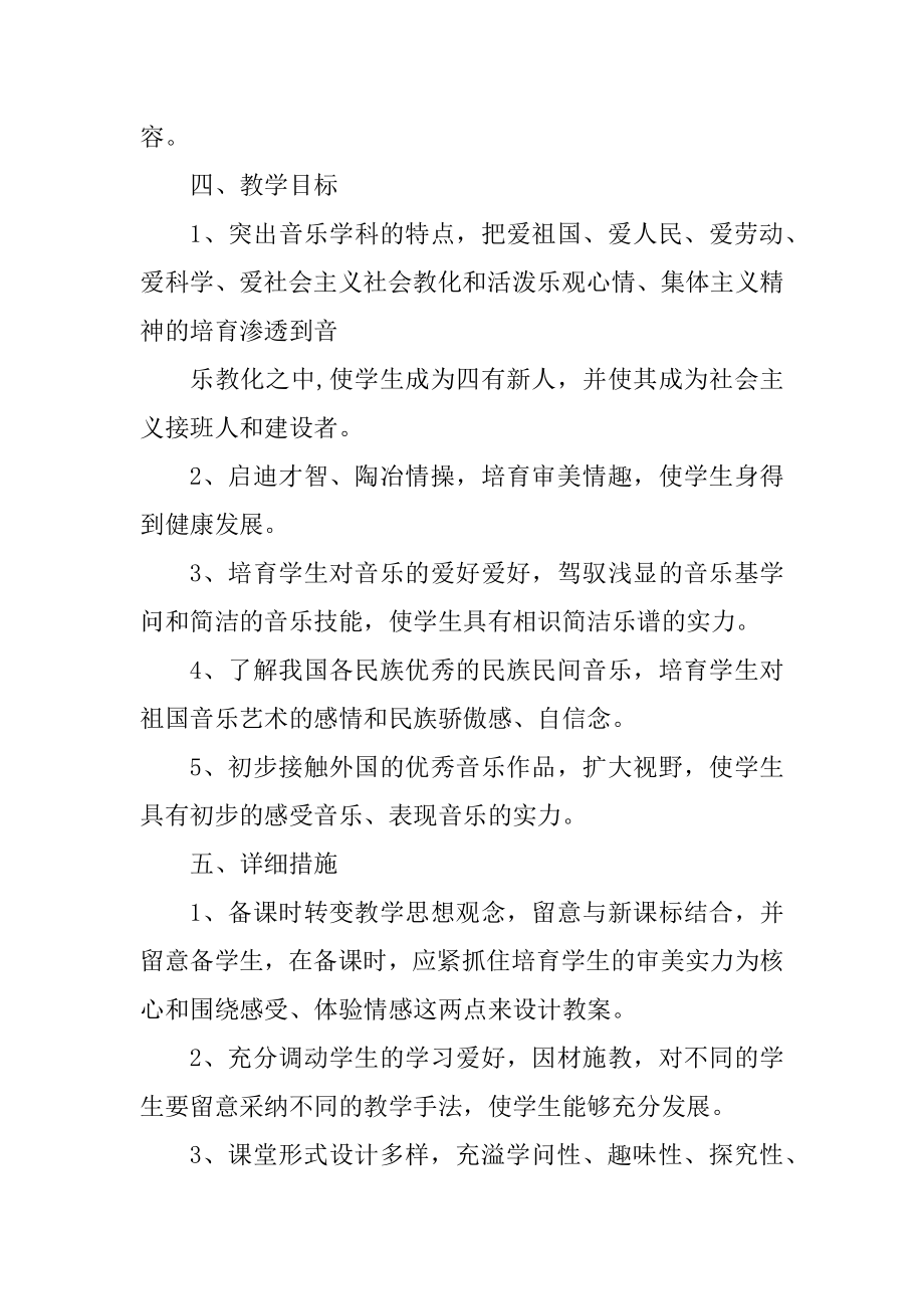 2022年音乐教学工作计划精品.docx_第2页