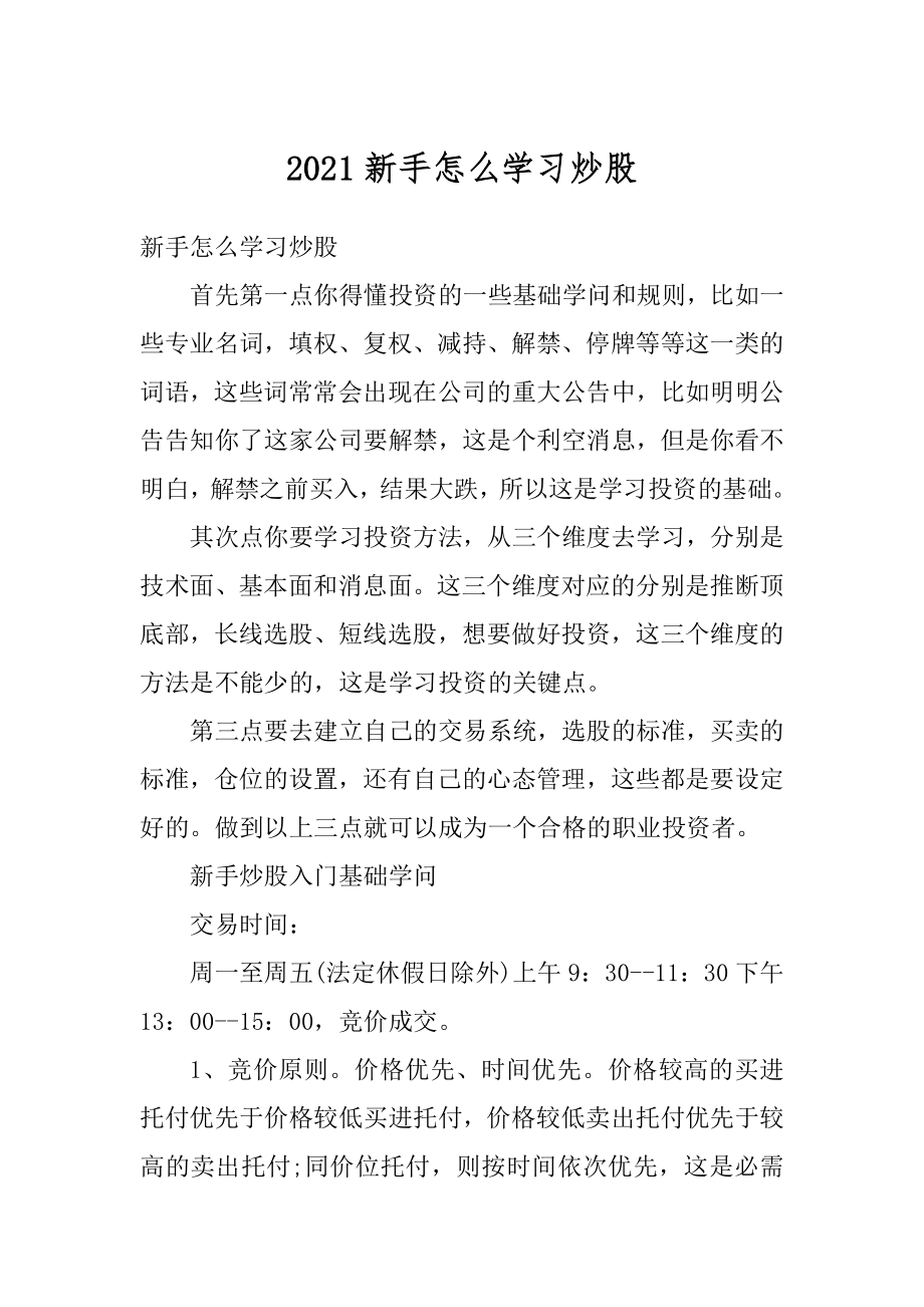 2021新手怎么学习炒股精选.docx_第1页