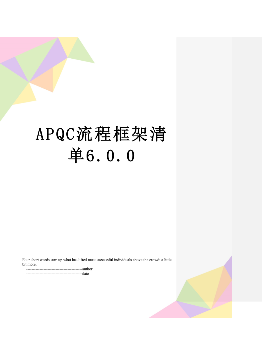 APQC流程框架清单6.0.0.doc_第1页