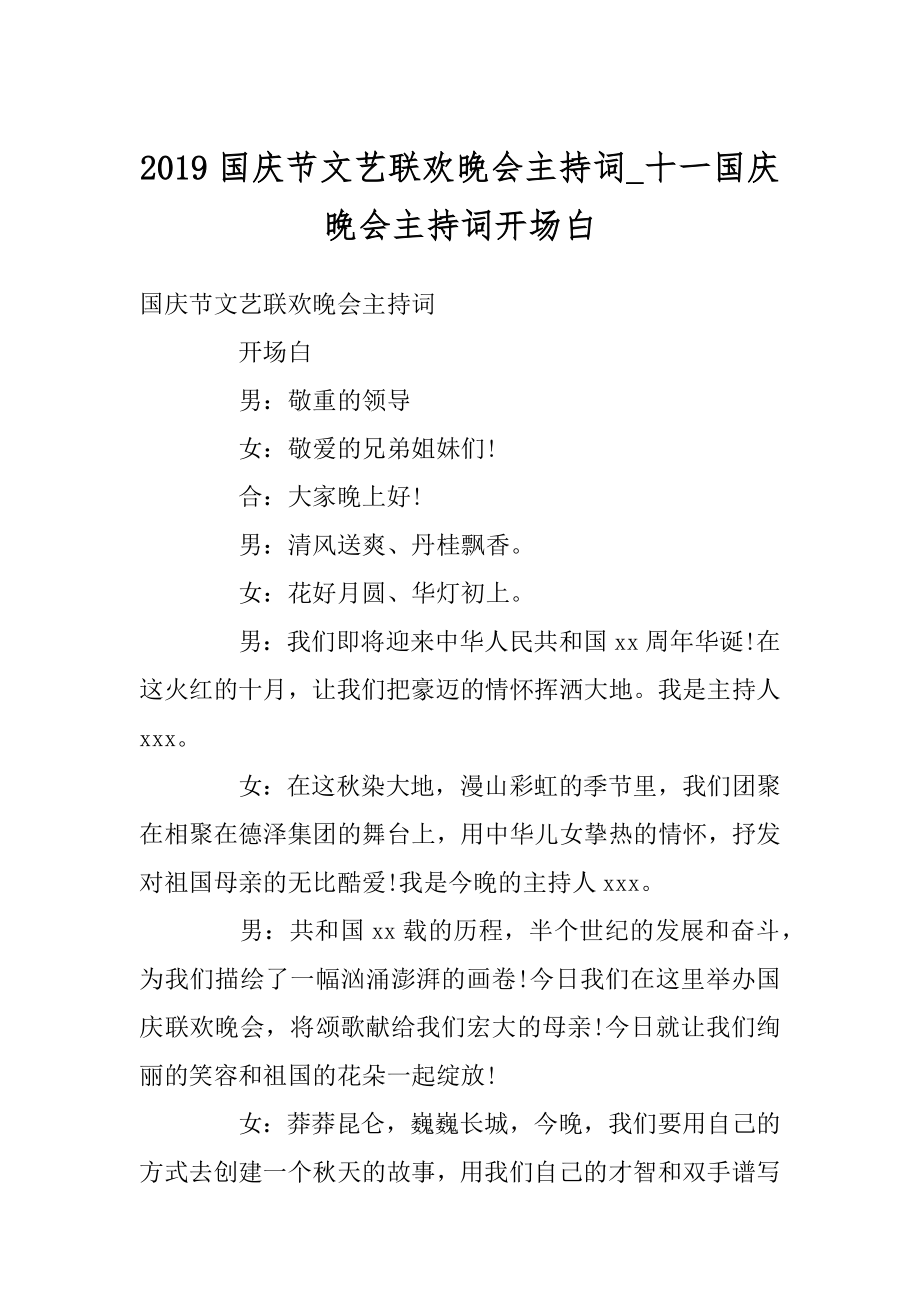 2019国庆节文艺联欢晚会主持词_十一国庆晚会主持词开场白范文.docx_第1页