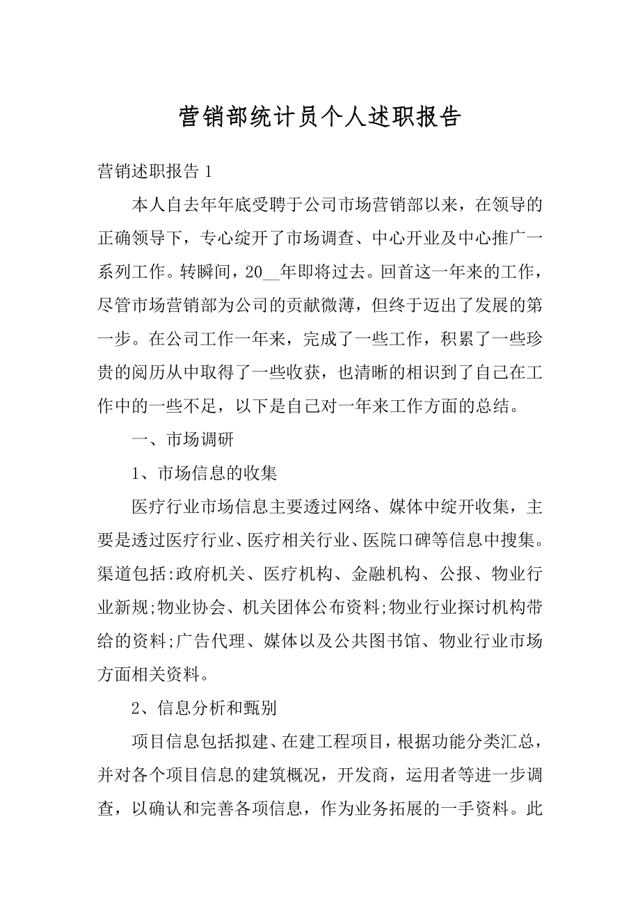 营销部统计员个人述职报告范文.docx_第1页