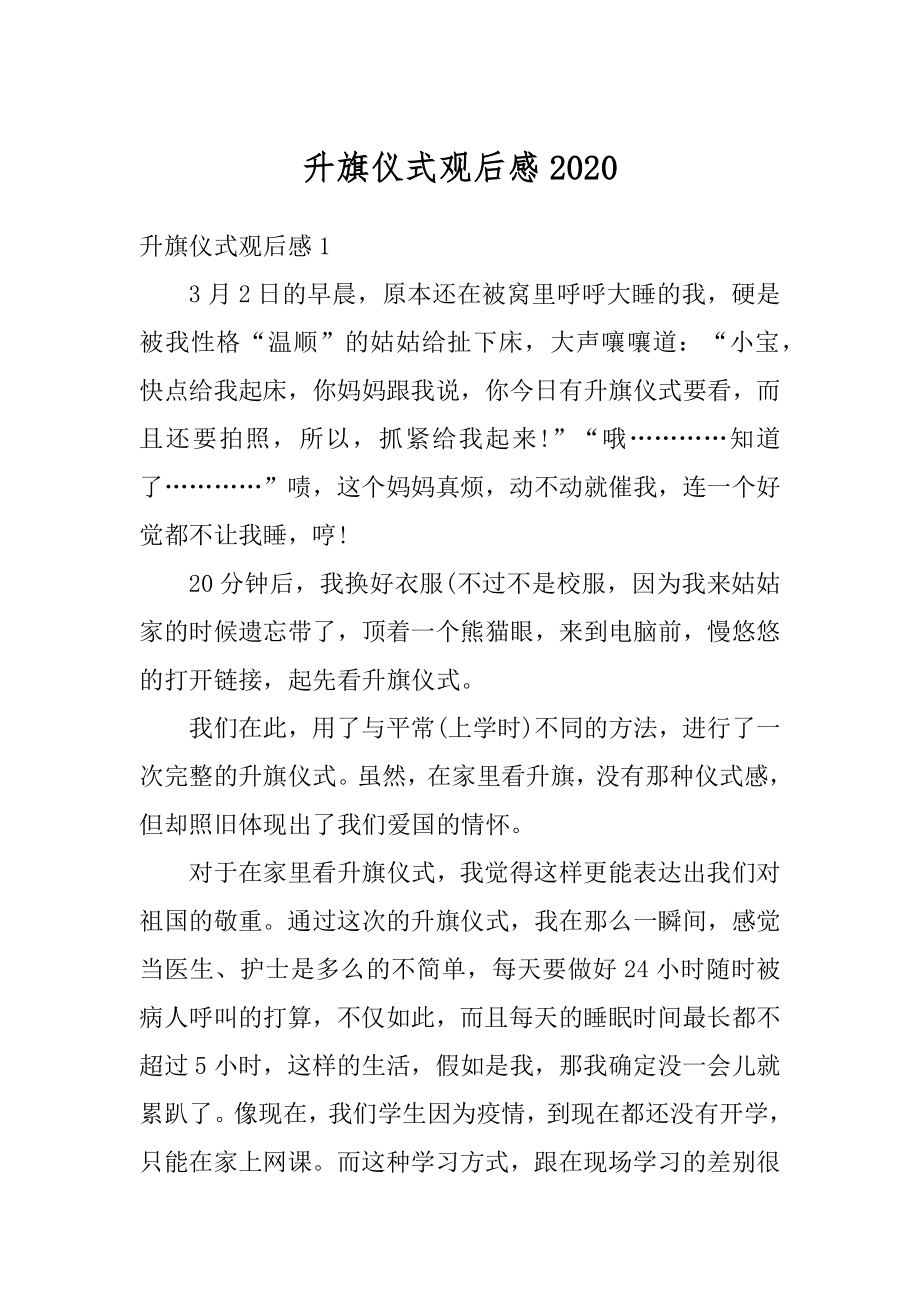 升旗仪式观后感最新.docx_第1页