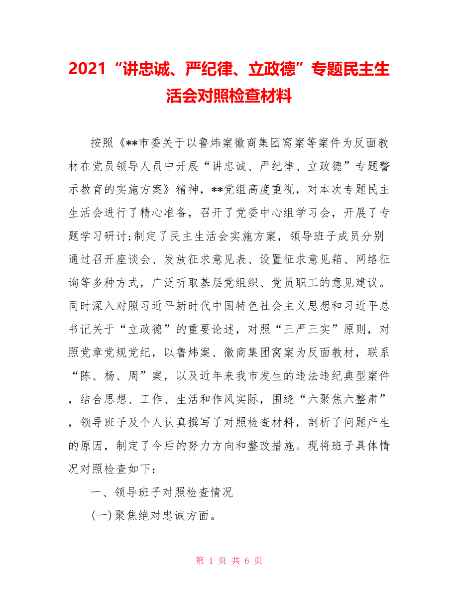 2021“讲忠诚、严纪律、立政德”专题民主生活会对照检查材料.doc_第1页