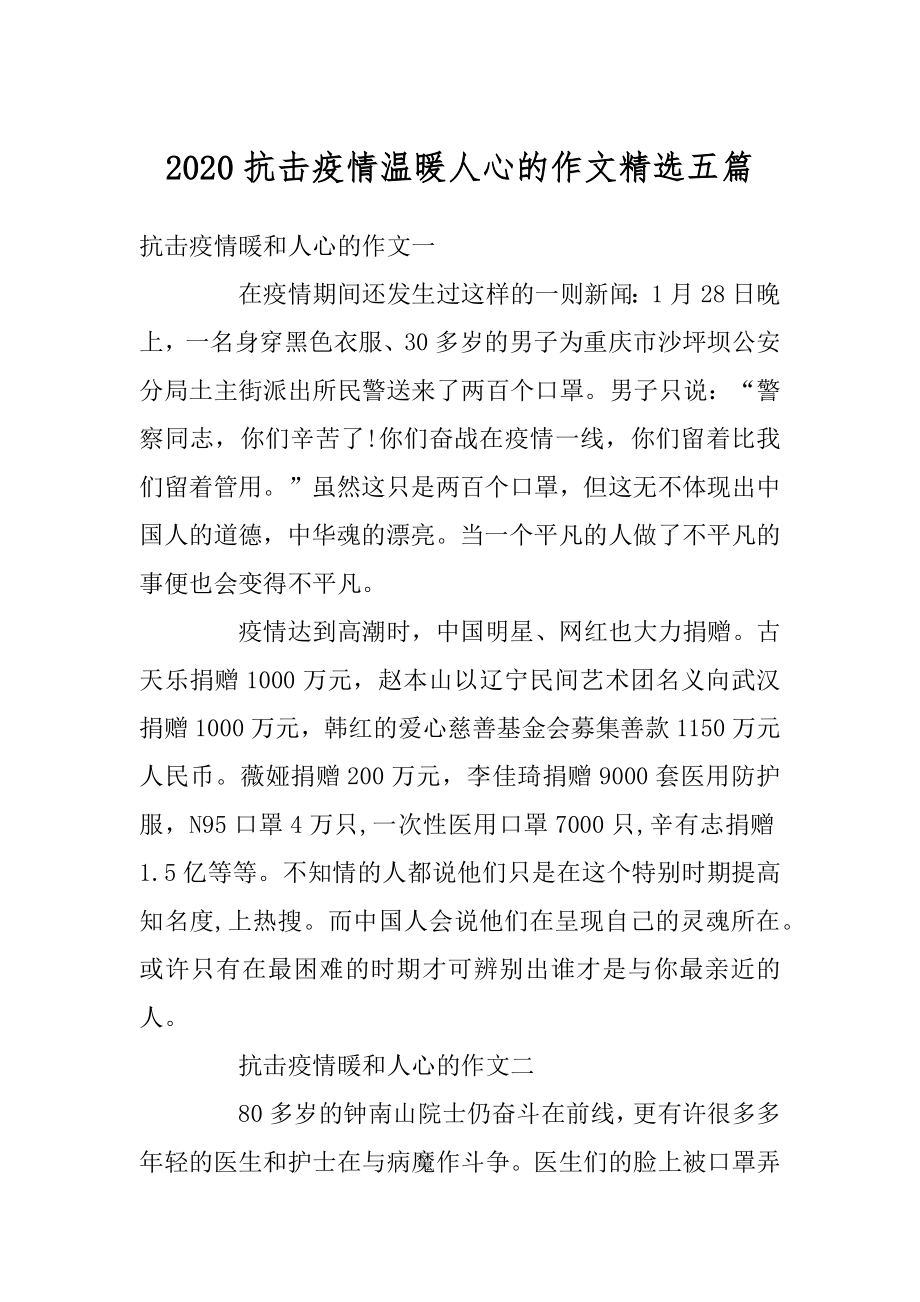 2020抗击疫情温暖人心的作文精选五篇范本.docx_第1页