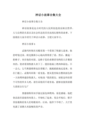 神话小故事合集大全_1.docx