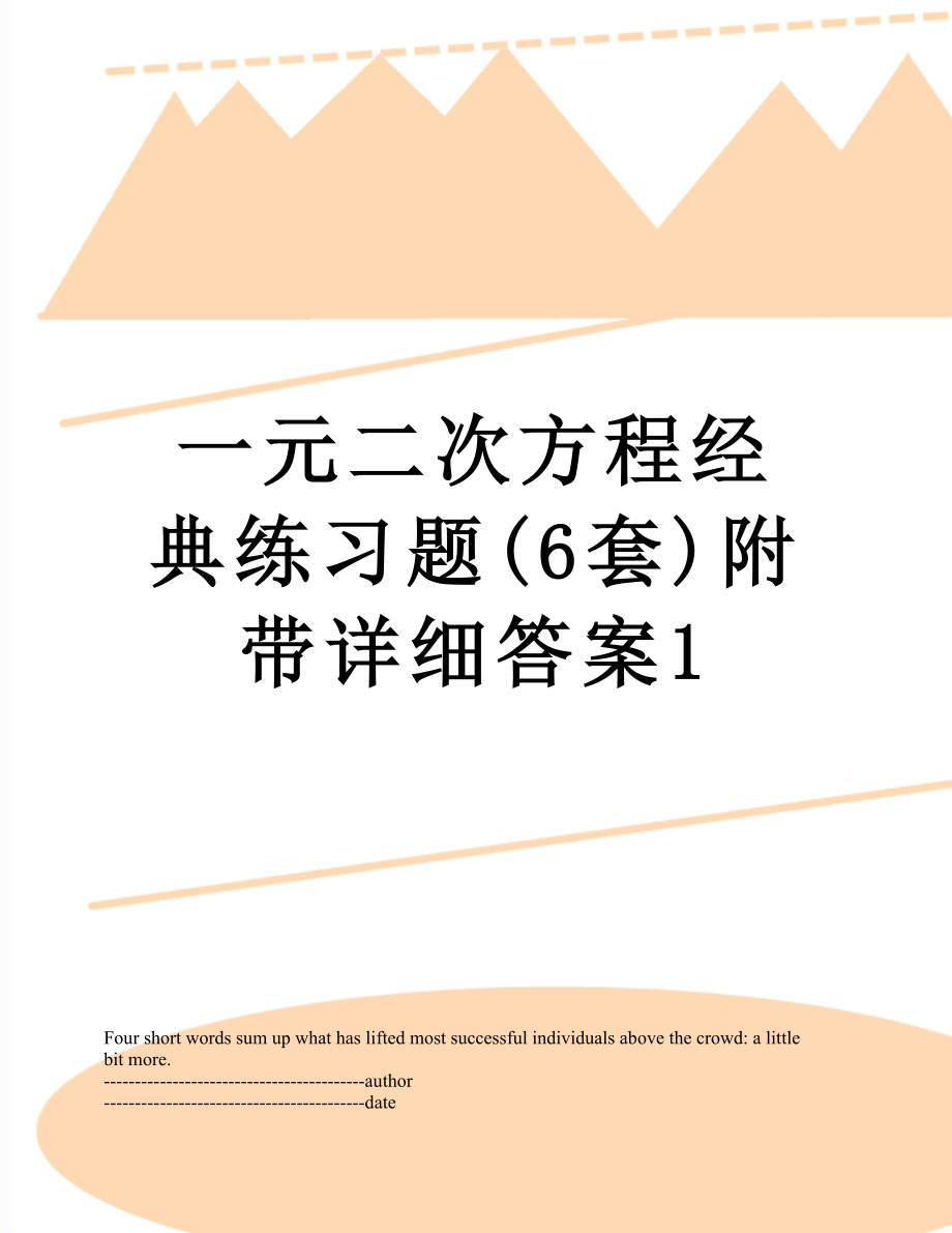 一元二次方程经典练习题(6套)附带详细答案1.docx_第1页