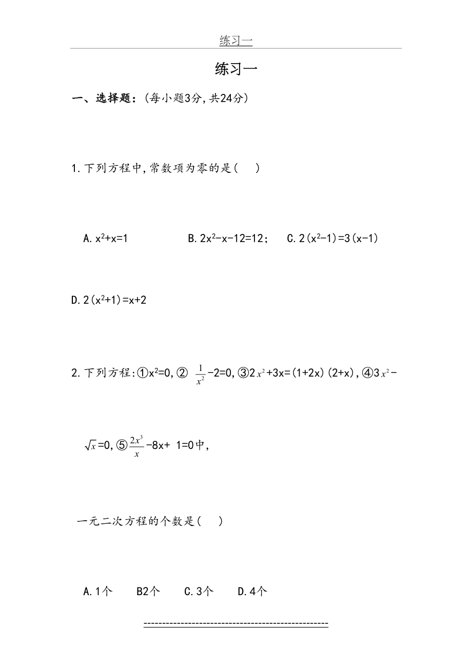 一元二次方程经典练习题(6套)附带详细答案1.docx_第2页