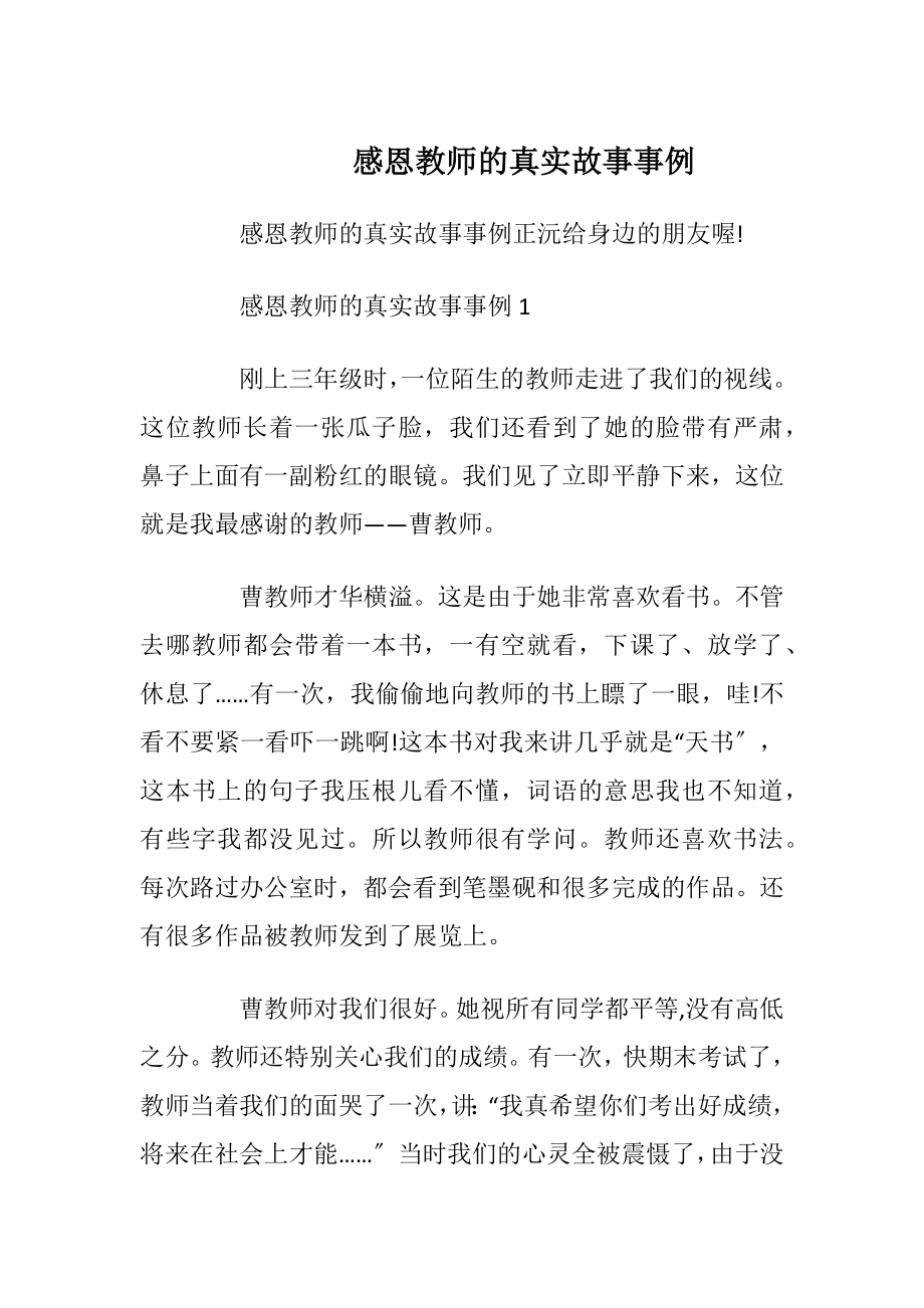 感恩教师的真实故事事例.docx_第1页