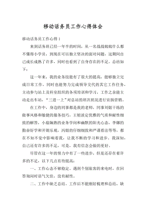 移动话务员工作心得体会范文.docx