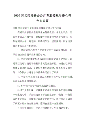 2020河北交通安全公开课直播观后感心得作文5篇精品.docx