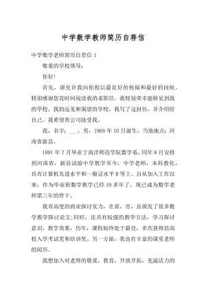 中学数学教师简历自荐信汇编.docx