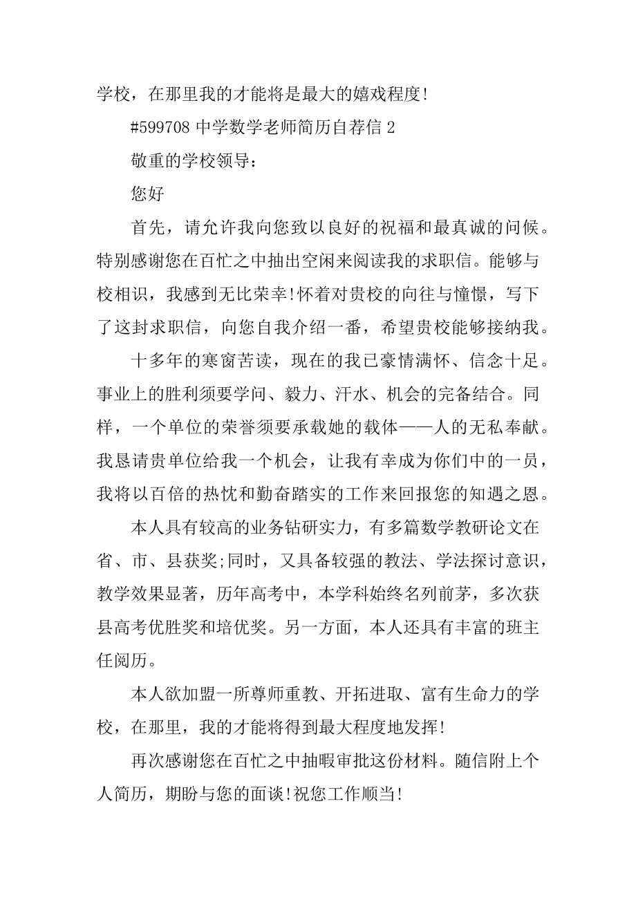 中学数学教师简历自荐信汇编.docx_第2页