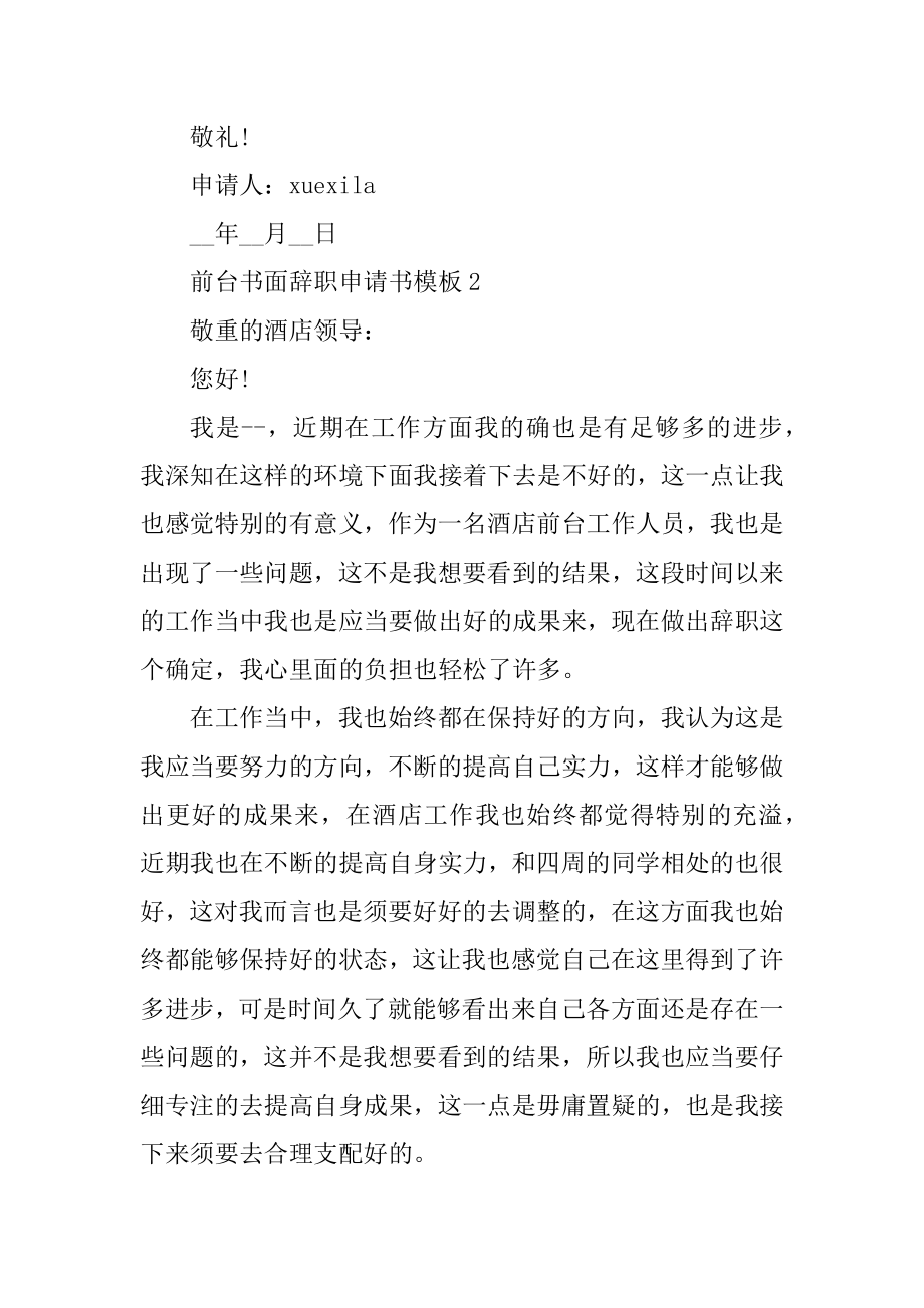 前台书面辞职申请书模板5篇优质.docx_第2页