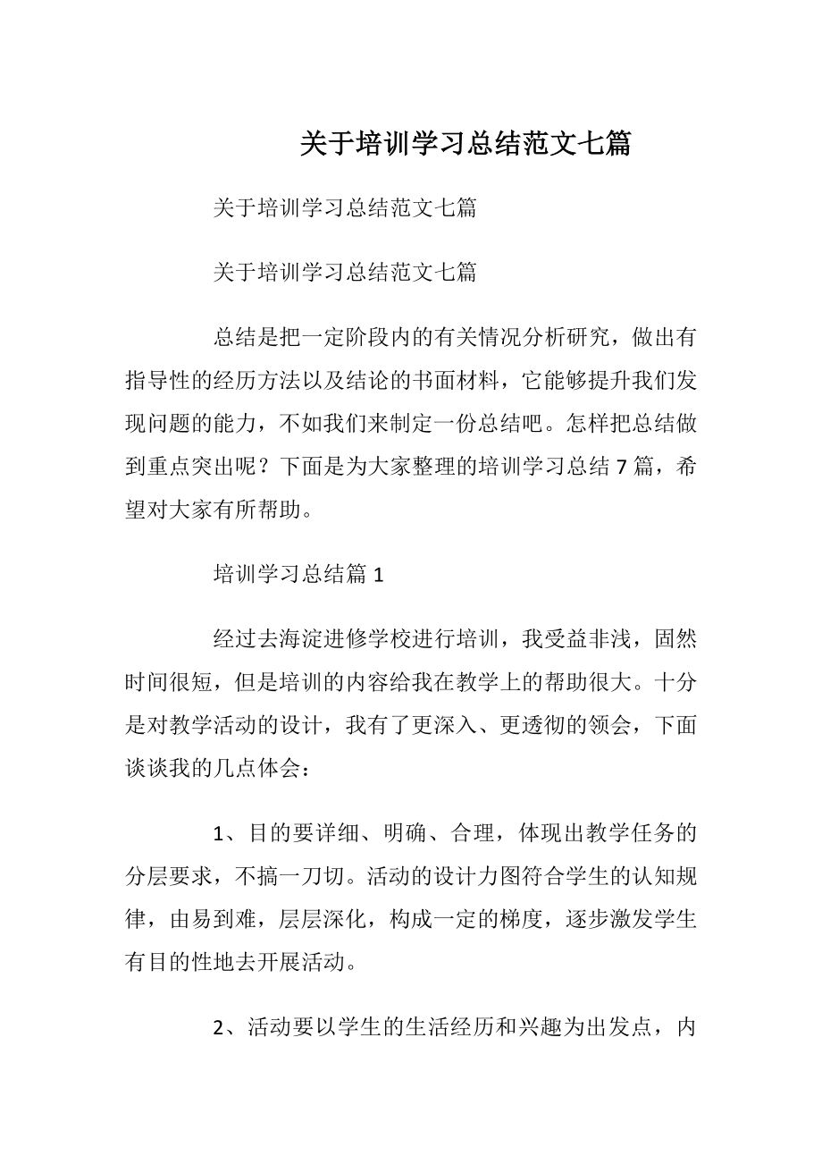 关于培训学习总结范文七篇.docx_第1页