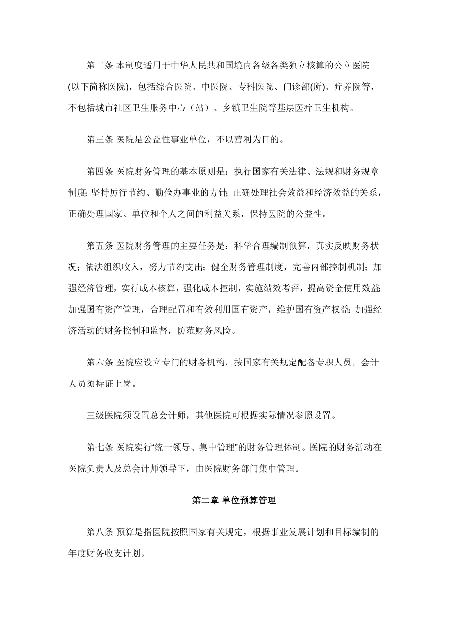 财政部 卫生部关于印发《医院财务制度》的通知.docx_第2页