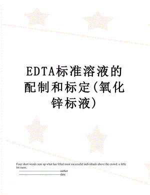 EDTA标准溶液的配制和标定(氧化锌标液).doc