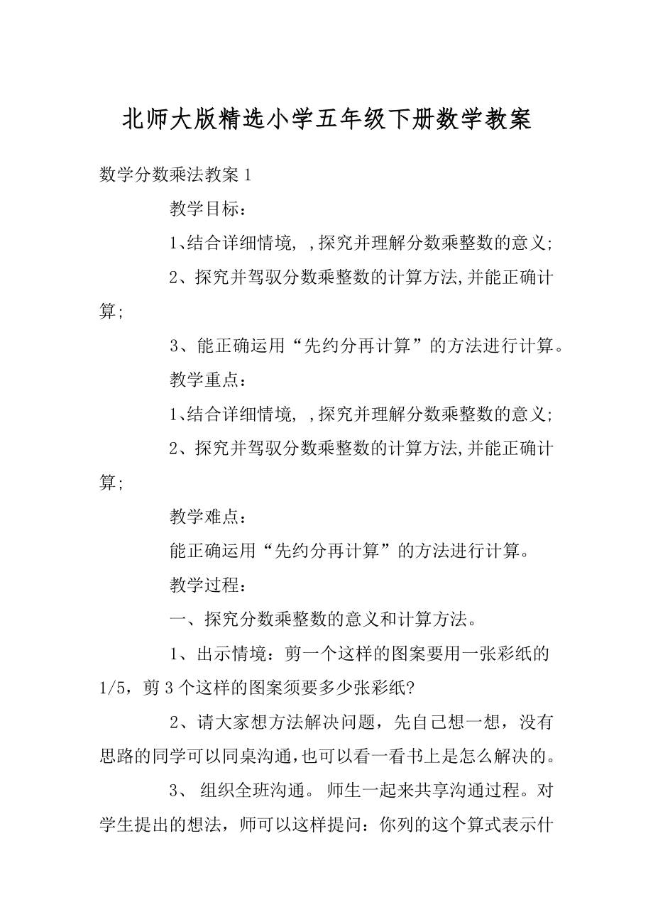 北师大版精选小学五年级下册数学教案优质.docx_第1页