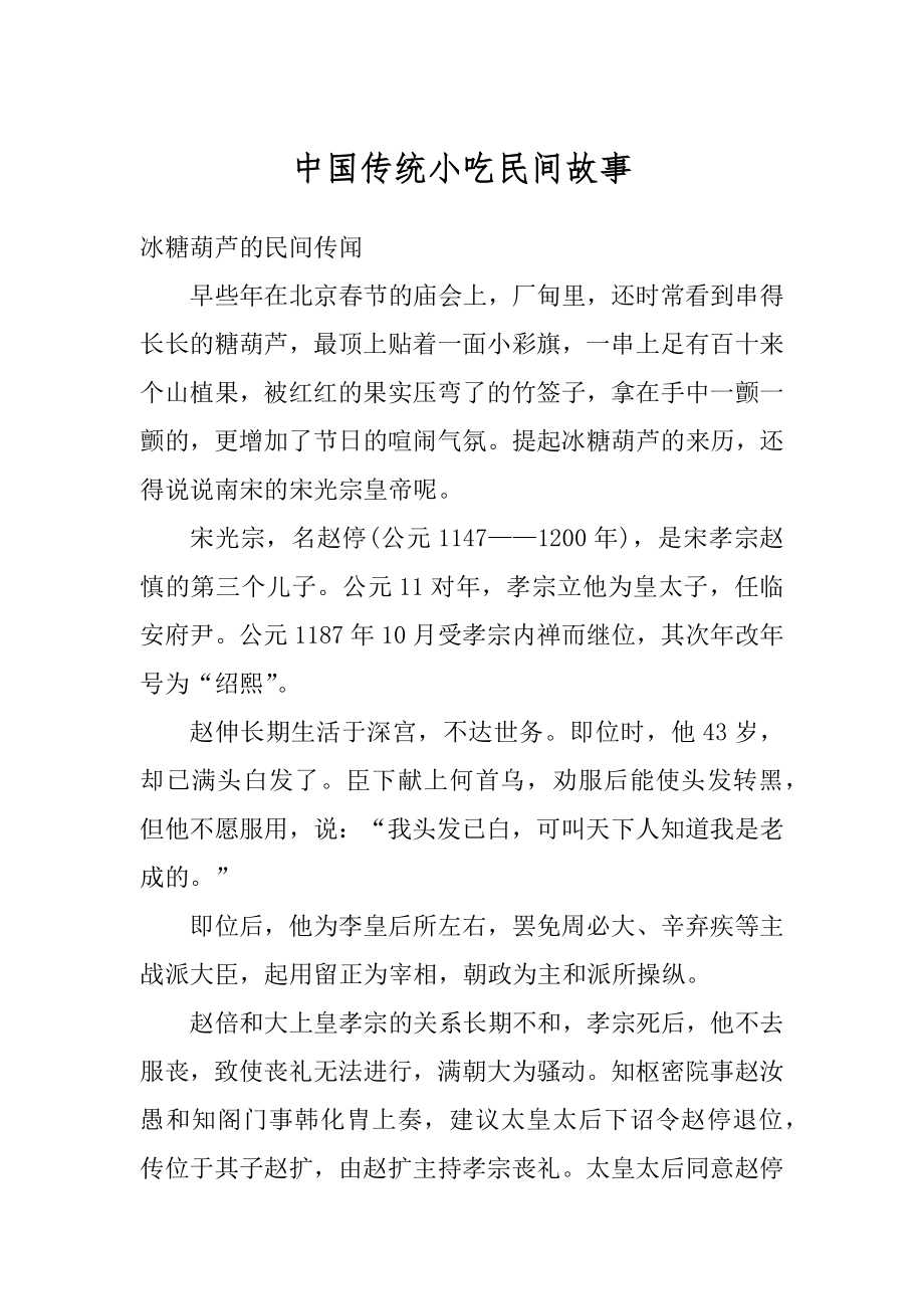 中国传统小吃民间故事精编.docx_第1页