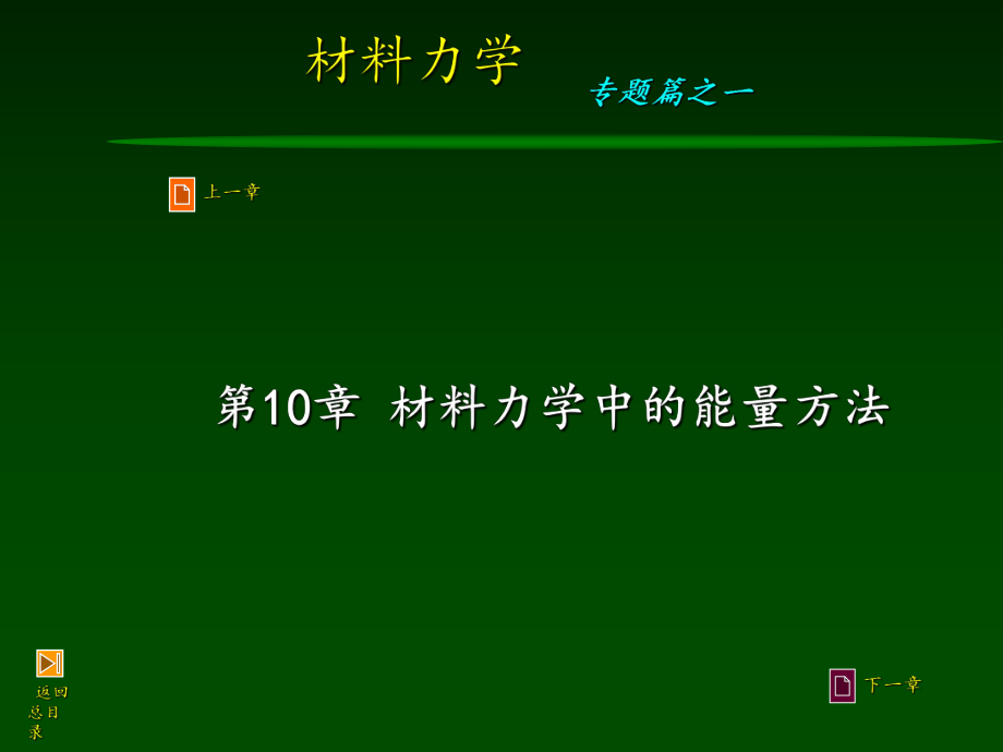 材料力学第10章材料力学中的能量法ppt课件.ppt_第1页