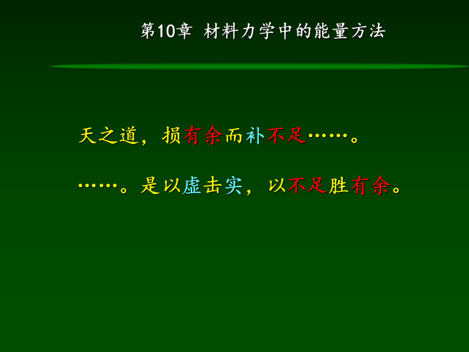 材料力学第10章材料力学中的能量法ppt课件.ppt_第2页