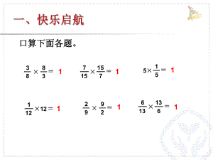 六（上）数第三单元：分数除法（p28——29倒数的认识）课件.ppt