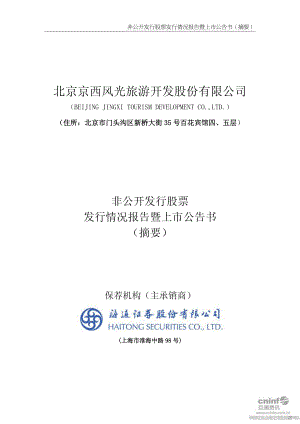 北京旅游：非公开发行股票发行情况报告暨上市公告书（摘要）.PDF