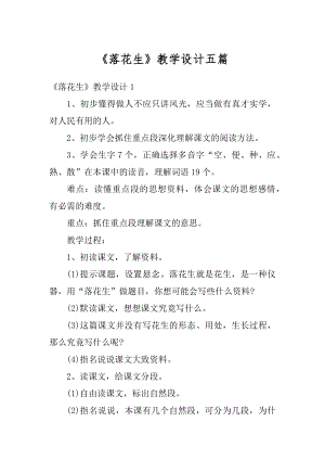 《落花生》教学设计五篇优质.docx