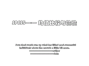 SPSS5—— 均值比较与检验.ppt