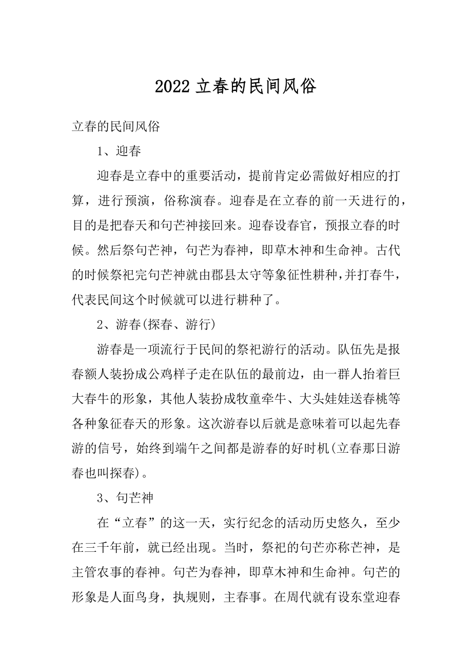 2022立春的民间风俗汇编.docx_第1页