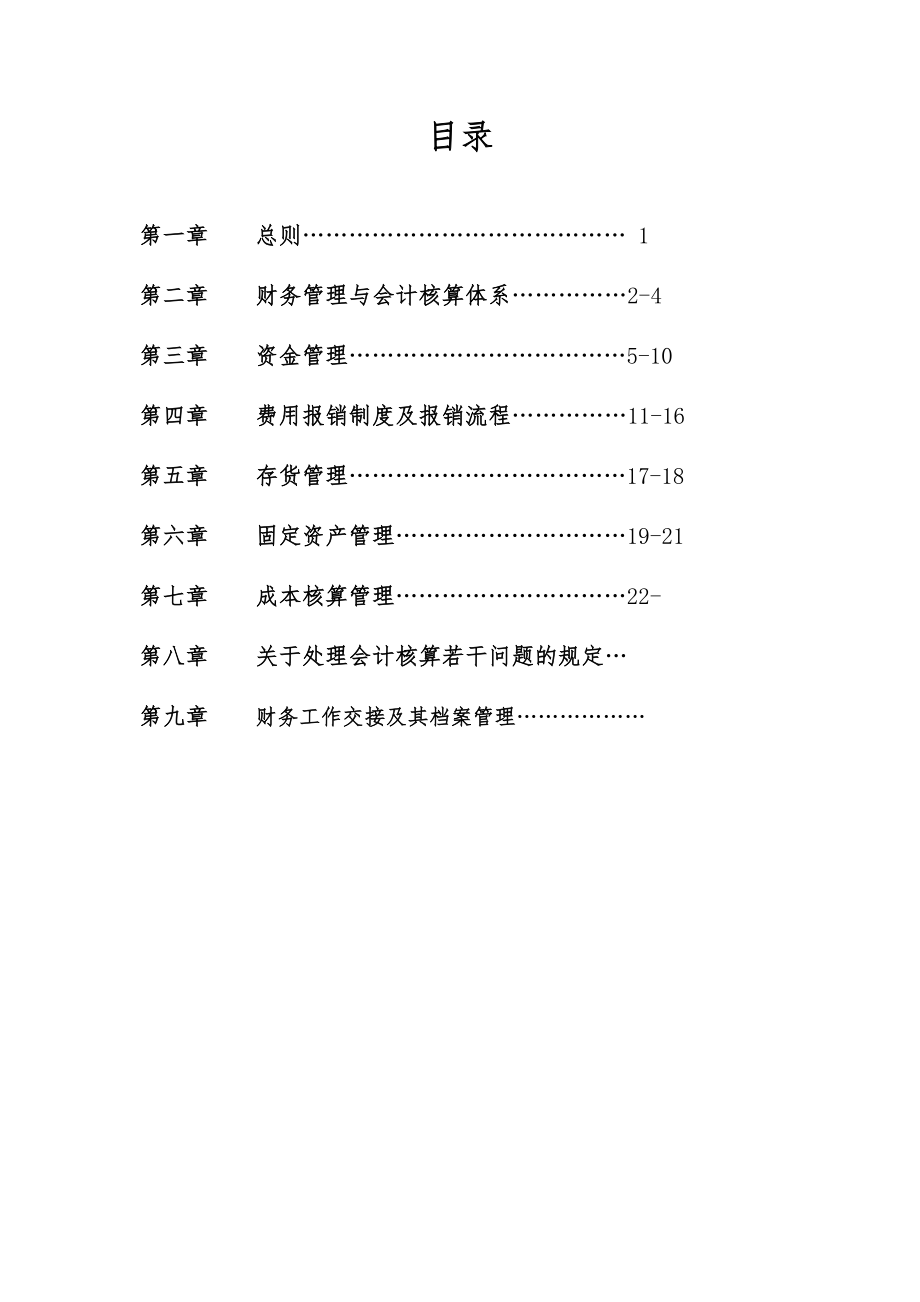 建筑业,建设公司财务管理制度(DOC43页).doc_第1页