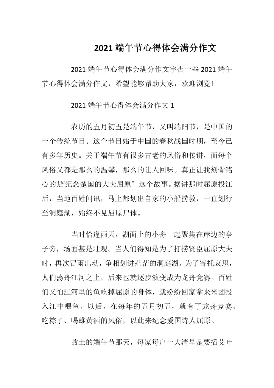 2021端午节心得体会满分作文.docx_第1页